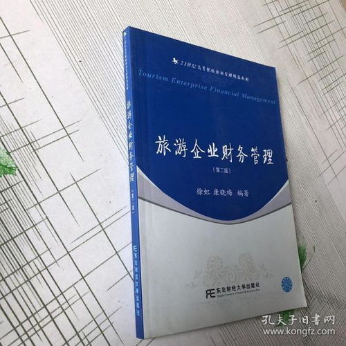 旅游企业财务管理 从成本中心到价值创造的战略转型