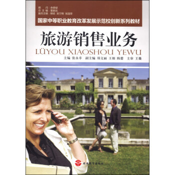 国家中等职业教育改革发展示范校创新系列教材:旅游销售业务